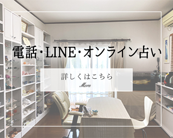 電話・LINE・オンラインでの占い・鑑定